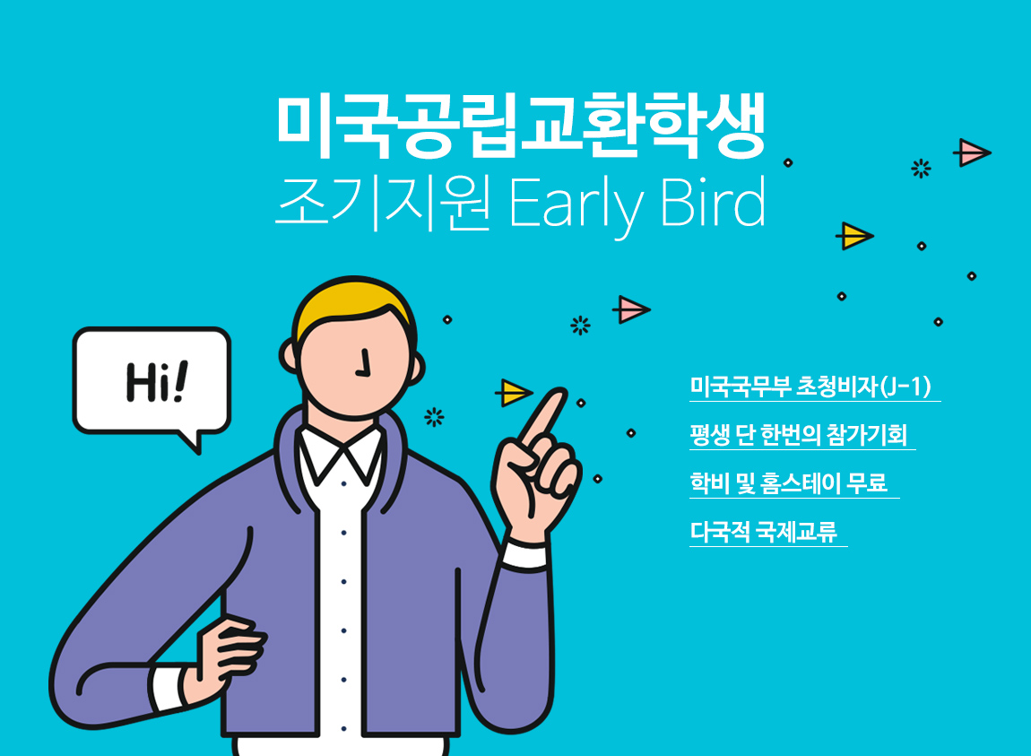 미국공립교환학생 조기지원 Early Bird